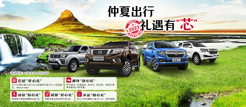 仲夏出行，礼遇有“芯”—2022年郑州日产仲夏季节服务活动