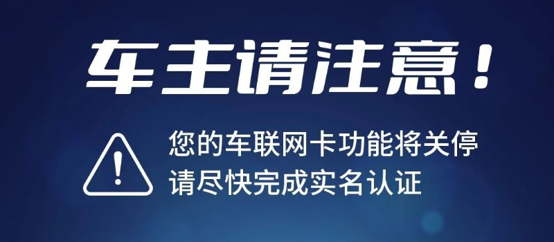 车主请注意！您的车联网卡功能将关停