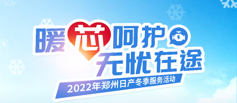  暖芯呵护，无忧在途