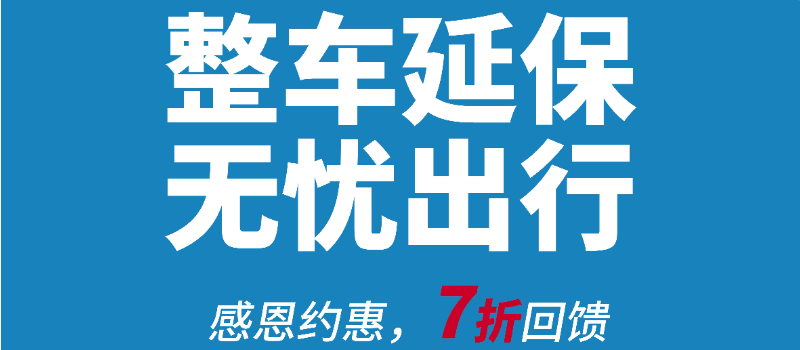 整车延保，无忧出行