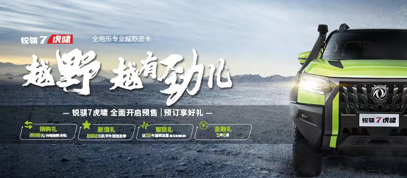 锐骐7虎啸 越野 越有劲儿