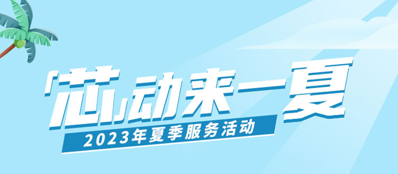 “芯”动来一夏—2023年夏季服务活动