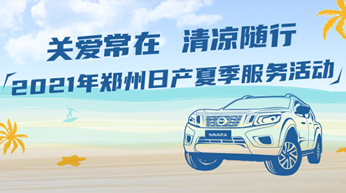 关爱常在 清凉随行——2021年郑州日产夏季服务活动