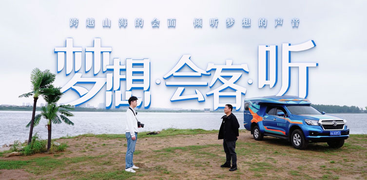 东风梦想车-长沙站