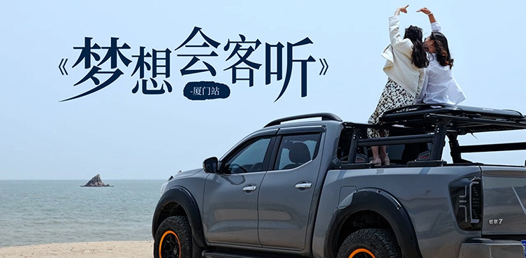 东风梦想车-厦门站