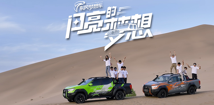 东风梦想车（九）