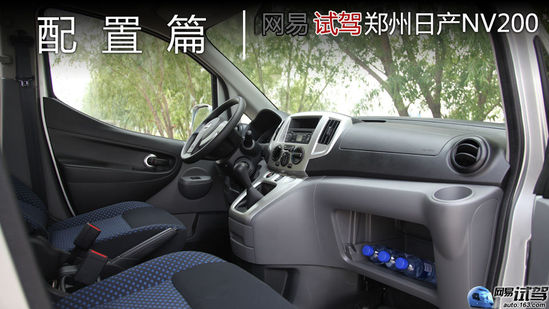 总能发现惊喜 网易试驾郑州日产NV200