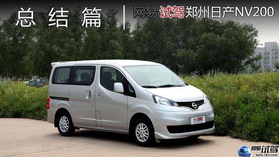 总能发现惊喜 网易试驾郑州日产NV200