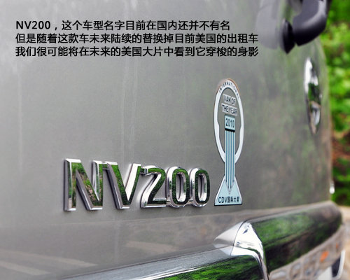 兼顾乘用与商用 郑州日产NV200试驾体验