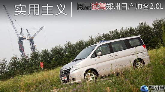 网易试驾郑州日产帅客2.0L