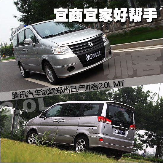 腾讯汽车试驾郑州日产帅客2