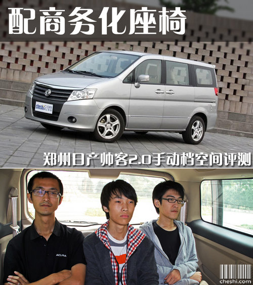 很实用 郑州日产帅客2.0手动空间评测