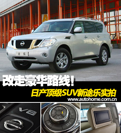 改走豪华路线！日产顶级SUV新途乐实拍 汽车之家
