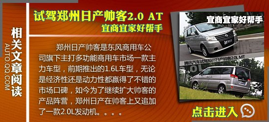 长途试驾郑州日产帅客2.0 AT 春运返京号