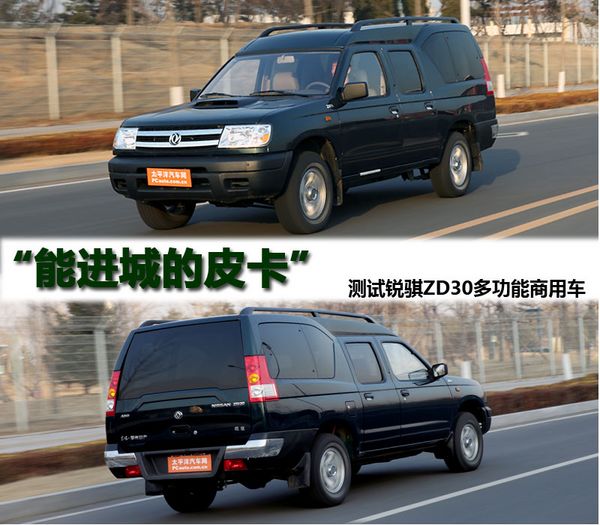 “能进城的皮卡”试锐骐多功能商用车