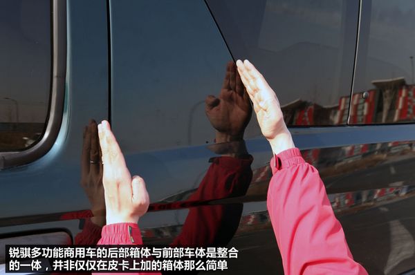 “能进城的皮卡”试锐骐多功能商用车