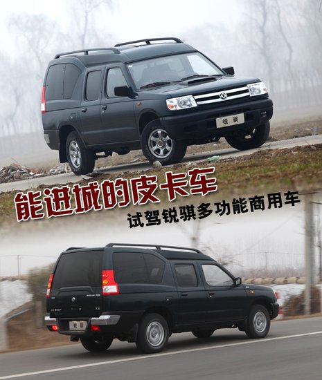 试驾锐骐多功能商用车