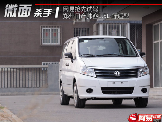 网易抢先试驾郑州日产帅客1.5L舒适型