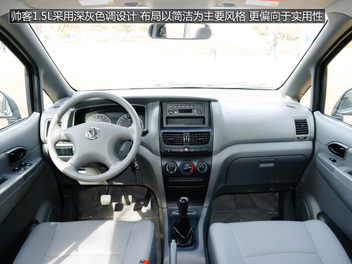 微客市场“杀手” 图解-帅客1.5L舒适型