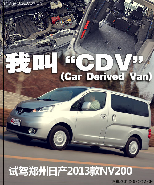 我叫“CDV” 试驾郑州日产NV200尊贵型