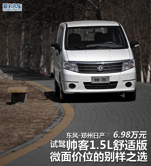 试驾帅客1.5L舒适版