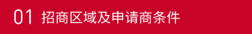 01招商区域及申请商条件