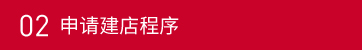 02申请建店程序