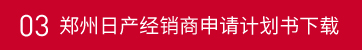 郑州日产经销商申请计划书下载