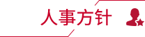 人事方针