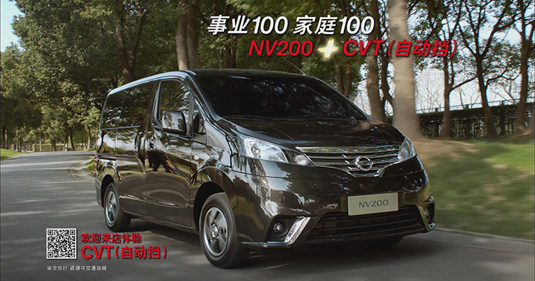 事业100 家庭100 NV200+CVT