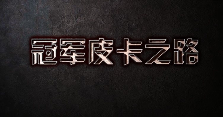 锐骐赛事版