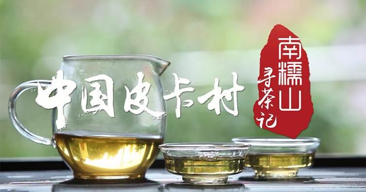 中国锐骐皮卡村—南糯寻茶记