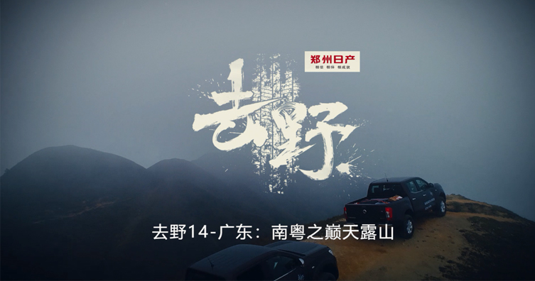 NAVARA-去野-天露山