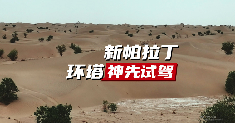 新帕拉丁环塔神先试驾