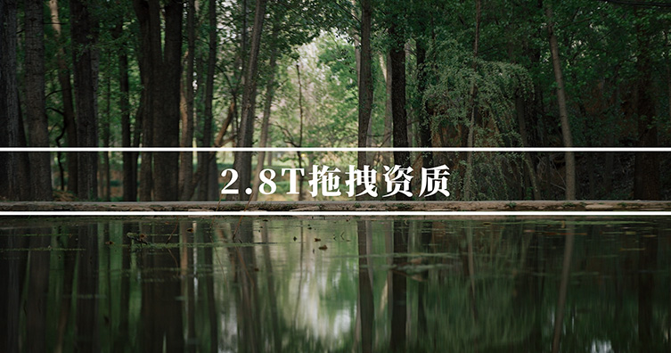 2.8T拖拽资质