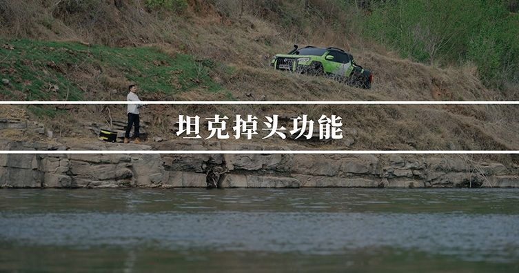 坦克掉头功能