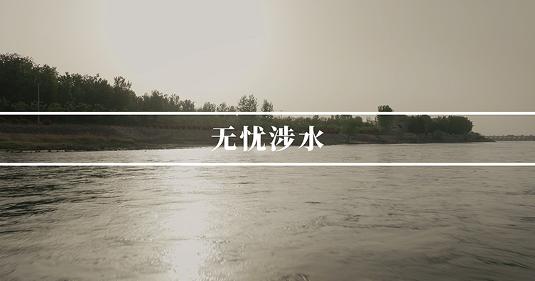 无忧涉水