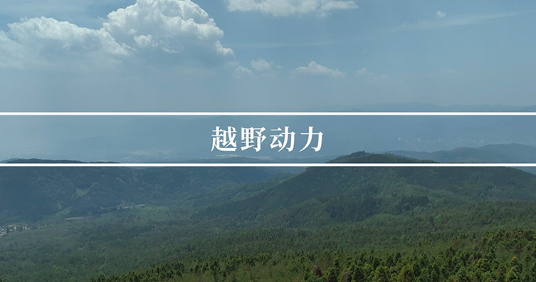 越野动力