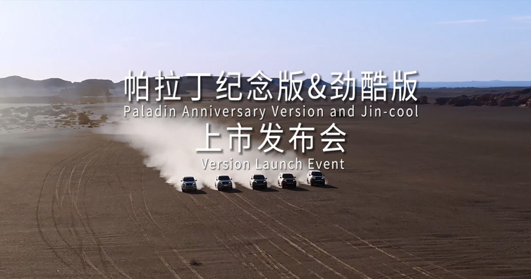 帕拉丁纪念版&劲酷版上市预告