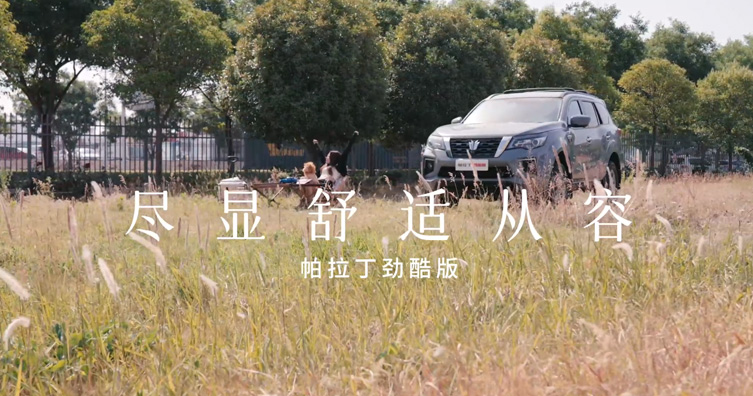 帕拉丁·舒适车生活