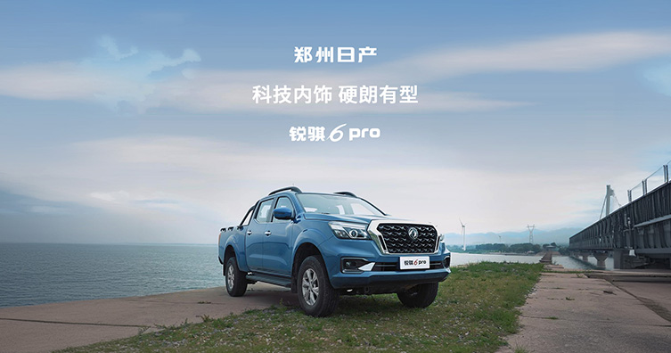 锐骐6 pro 好时尚-科技内饰，硬朗有型
