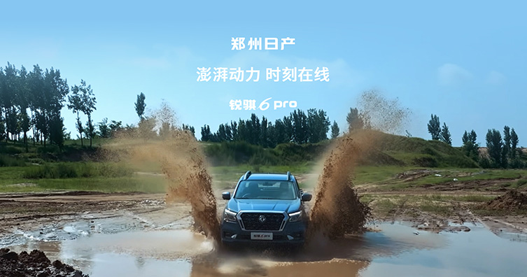 锐骐6 pro 好有劲-澎湃动力，时刻在线