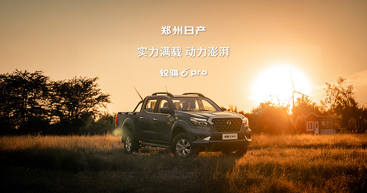 “四好皮卡”锐骐6 pro 震撼上市