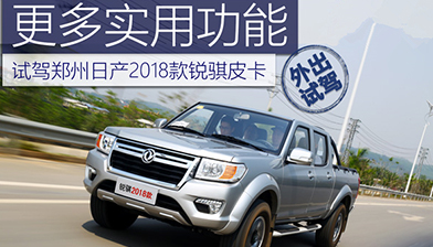 更多实用功能适合家庭 试驾郑州日产2018款锐骐皮卡 