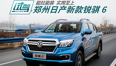 能拉能装 实用至上 试驾郑州日产新款锐骐6