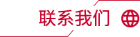 联系我们