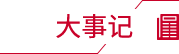 大事记