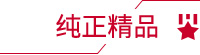 纯正精品