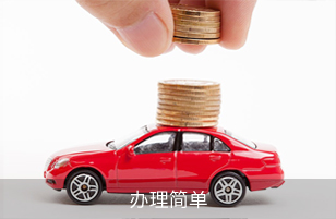 办理简单