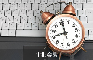 审批容易